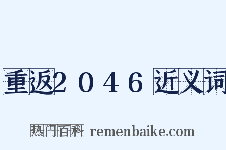 重返2046近义词是什么意思的图片
